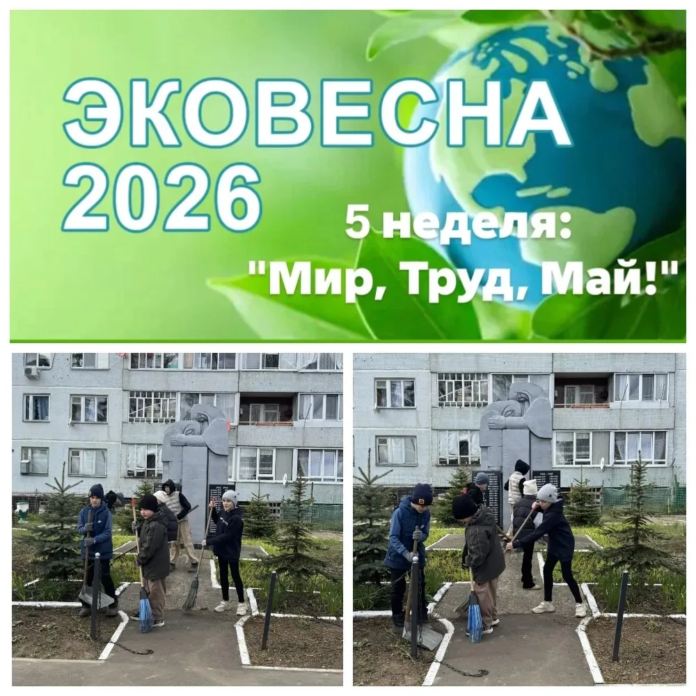 Эковесна-2026: 5 неделя проходит под девизом "Мир, труд, май" - расчистка и благоустройство территор