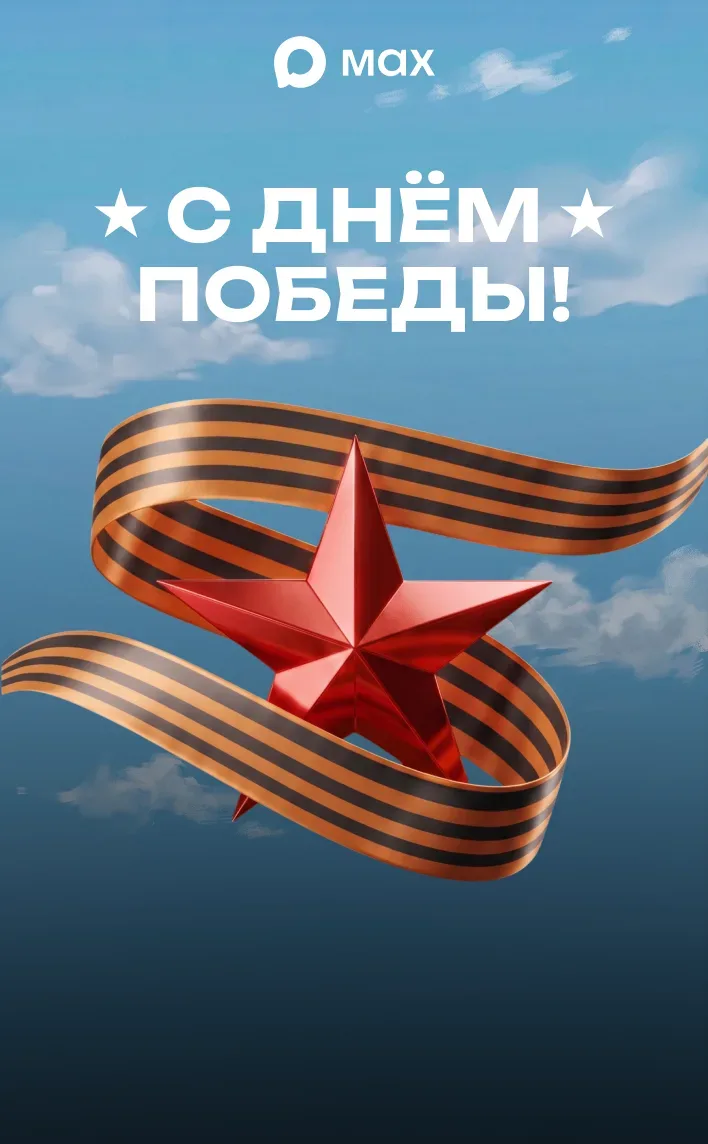 Дорогие жители и гости нашего микрорайона!  Коллектив УК «Озеро» сердечно поздравляет вас с Днём Вел