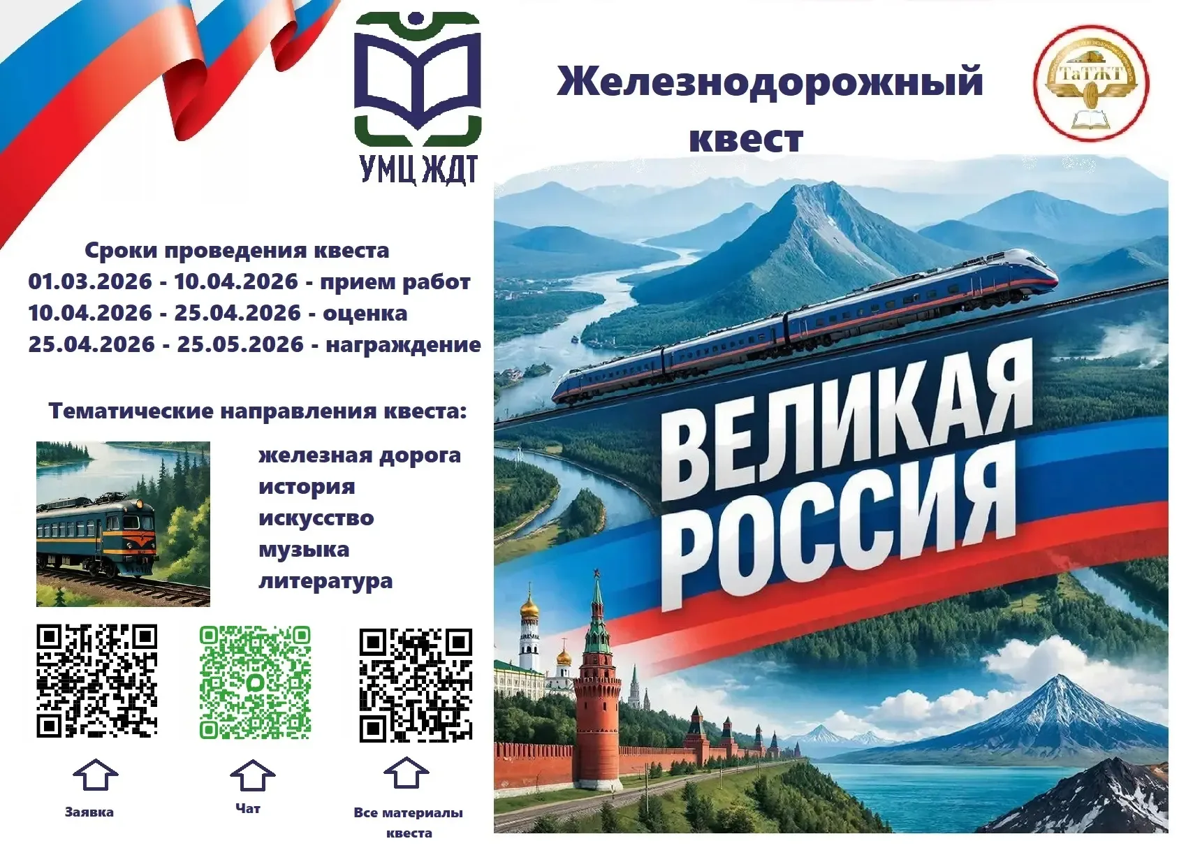 Обучающиеся нашего колледжа стали победителями и призерами Всероссийского железнодорожного квеста "В