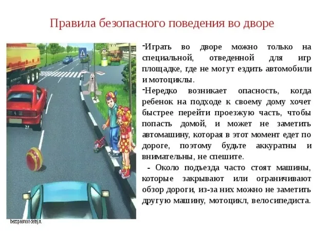 Уважаемые родители!   Обращаем ваше внимание на правила безопасного поведения во дворе!  Безопасност