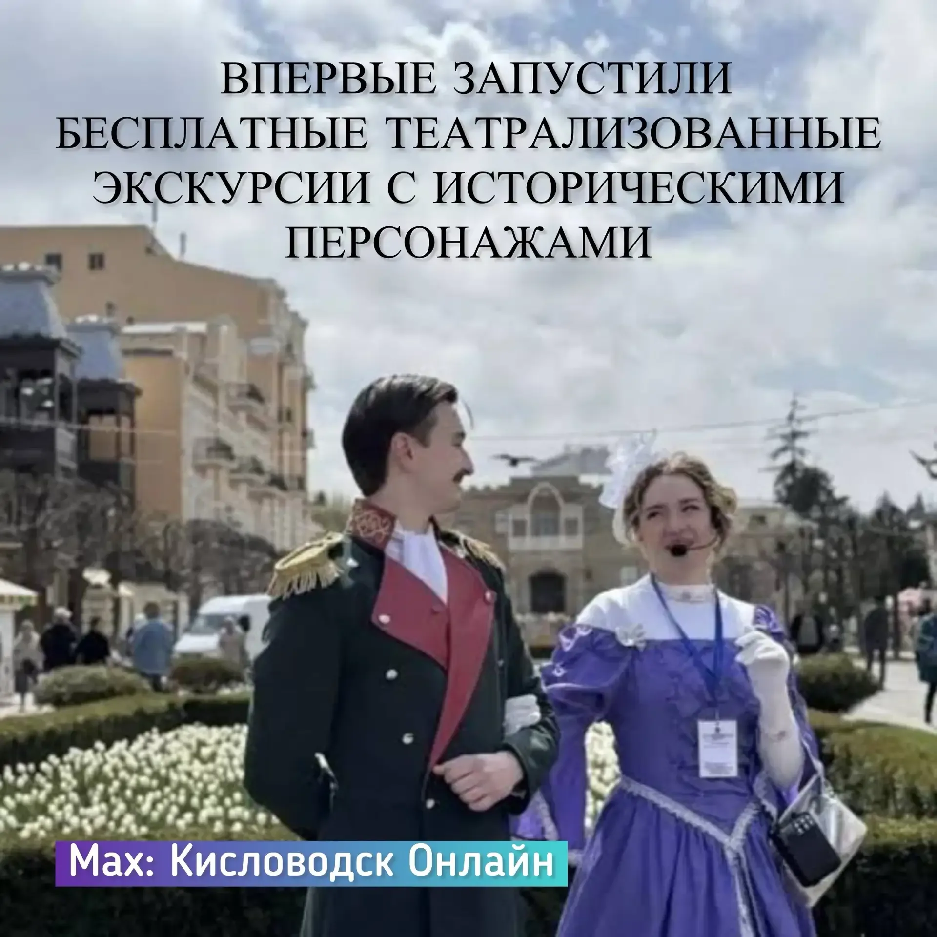 Новый формат бесплатных экскурсий.  С мая в городе проходят театрализованные костюмированные прогулк