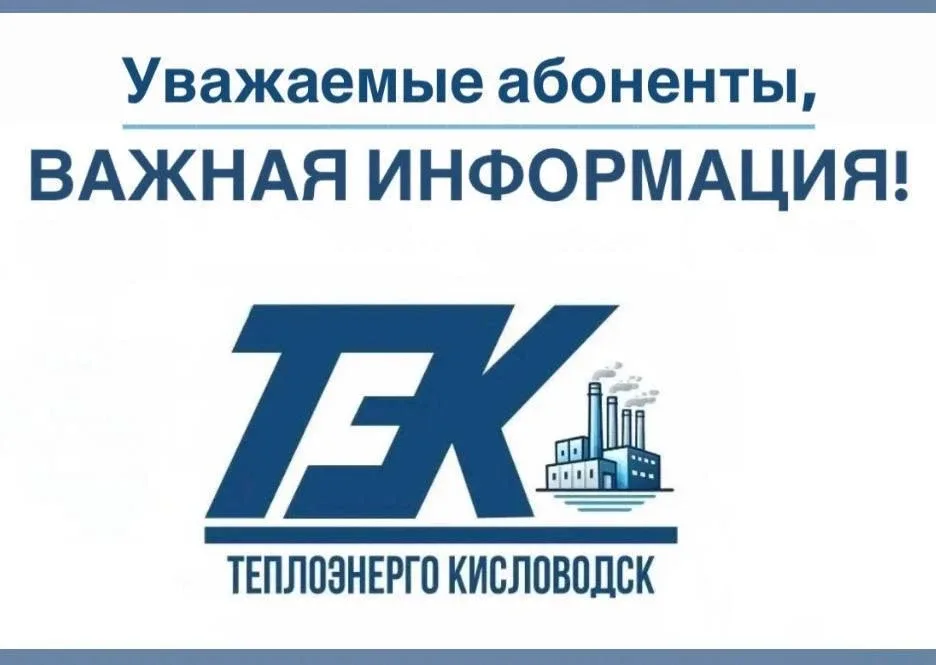 Внимание! Сегодня, 19.05.26, произведено отключение подачи горячего водоснабжения абонентам от ЦТП С