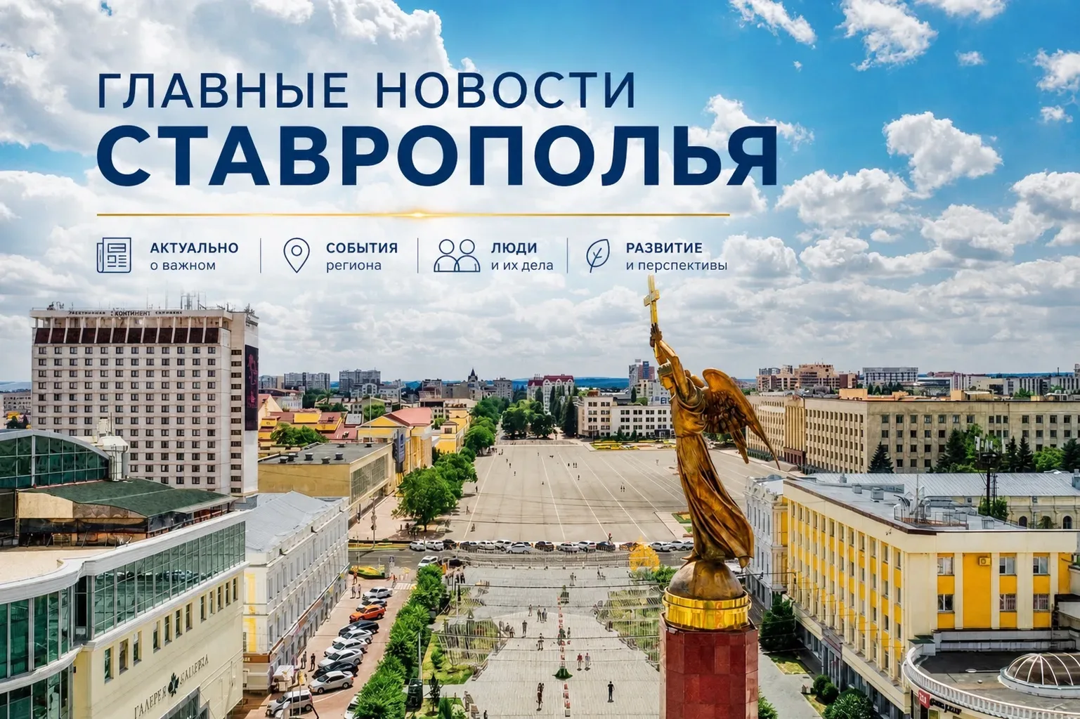 ‼️Создан специализированный канал для публикации всех главных новостей и оповещений Ставропольского 