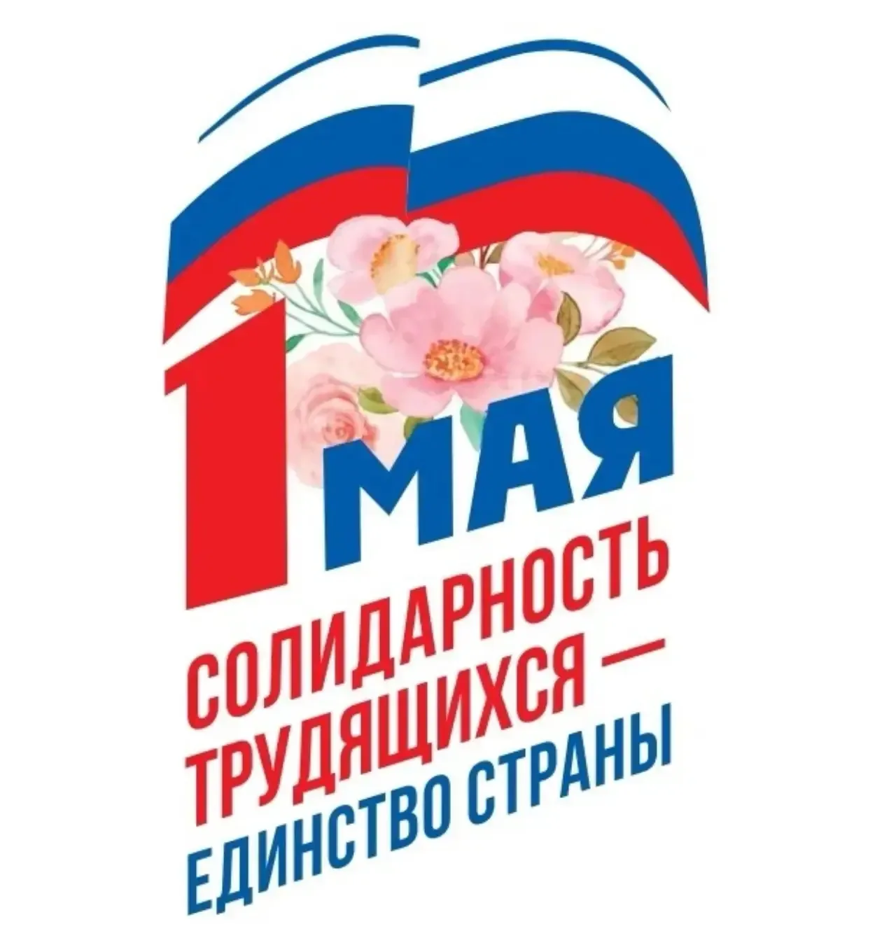 Коллектив МАОУ МО Динской район СОШ № 3 имени П.С. Нахимова  поддержал Первомайскую акцию профсоюзов