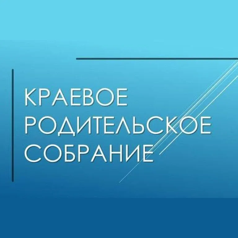 ‼Министерство образования и науки Краснодарского края проводит 19 мая 2026 г. в 17:00 часов краевое 