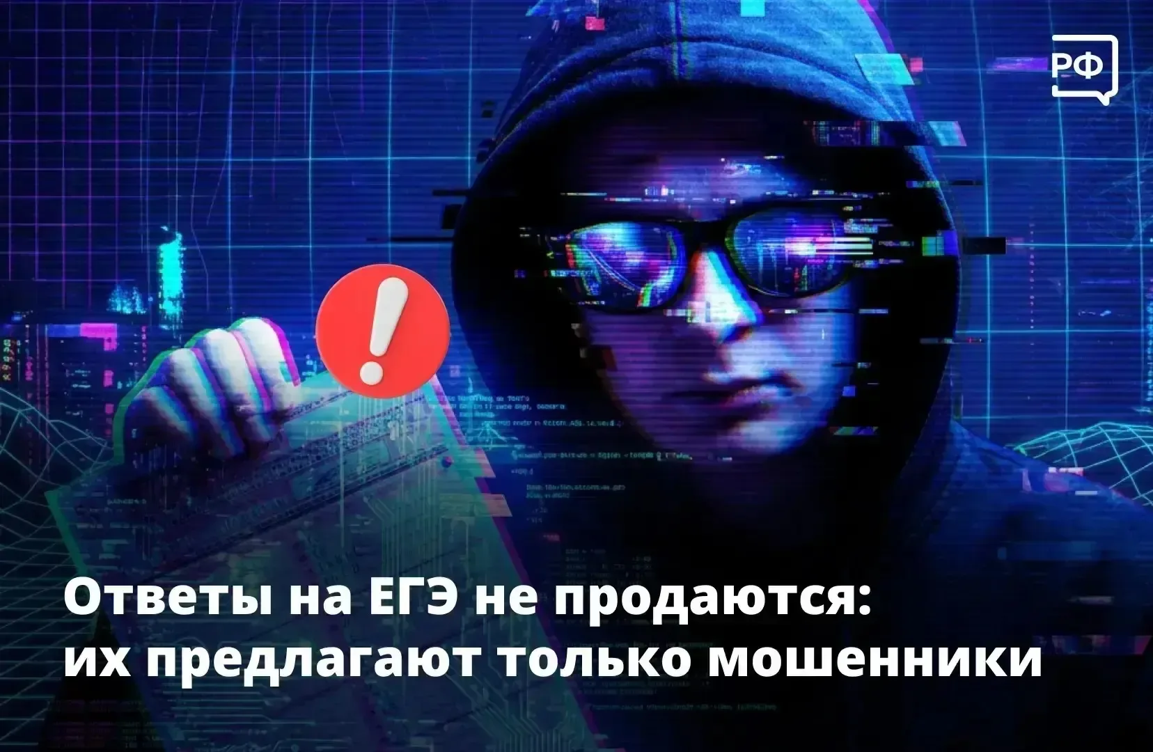 «Слитых» ответов ЕГЭ не бывает!    Мошенники публикуют в мессенджерах и на сайтах объявления о прода
