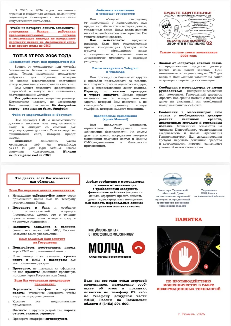 Уважаемые родители! Ребята!  МАОУ СОШ №32 города Тюмени предлагает вам ознакомиться с памятками!  По