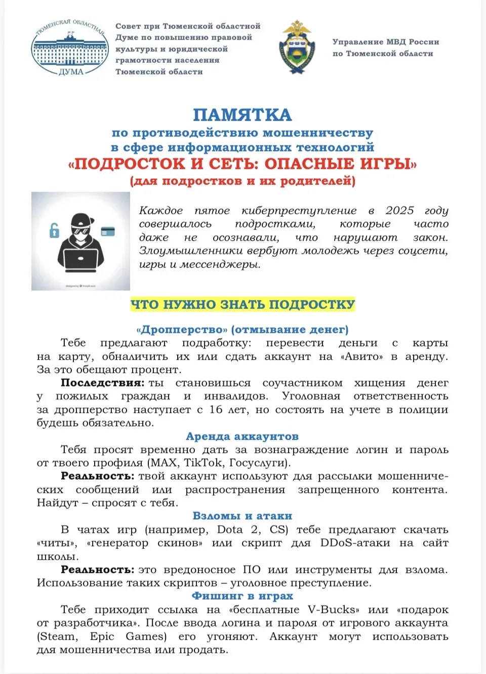 Уважаемые родители! Ребята!  МАОУ СОШ №32 города Тюмени предлагает вам ознакомиться с памятками!  По