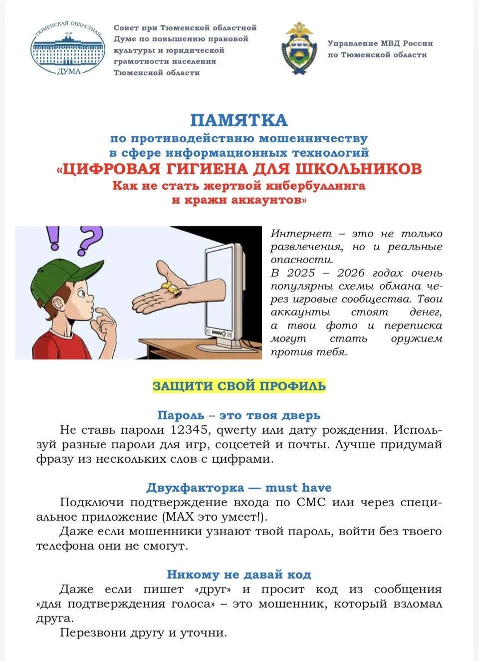 Уважаемые родители! Ребята!  МАОУ СОШ №32 города Тюмени предлагает вам ознакомиться с памятками!  По