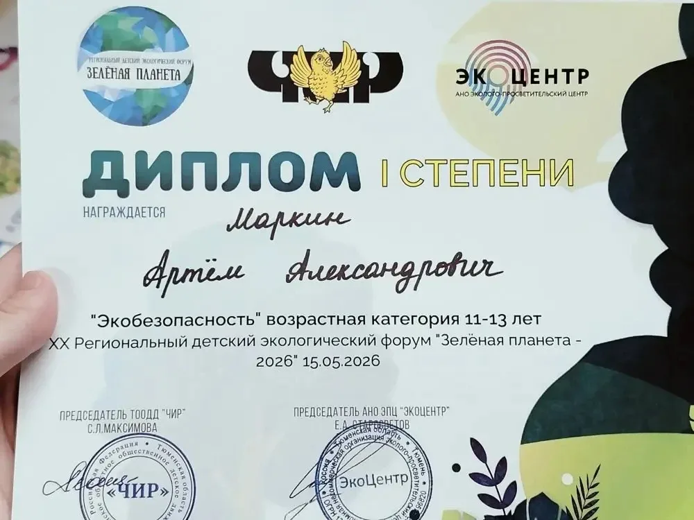 15 мая 2026 года, на региональном экологическом форуме «Зелёная планета», обучающийся 6 «А» класса М