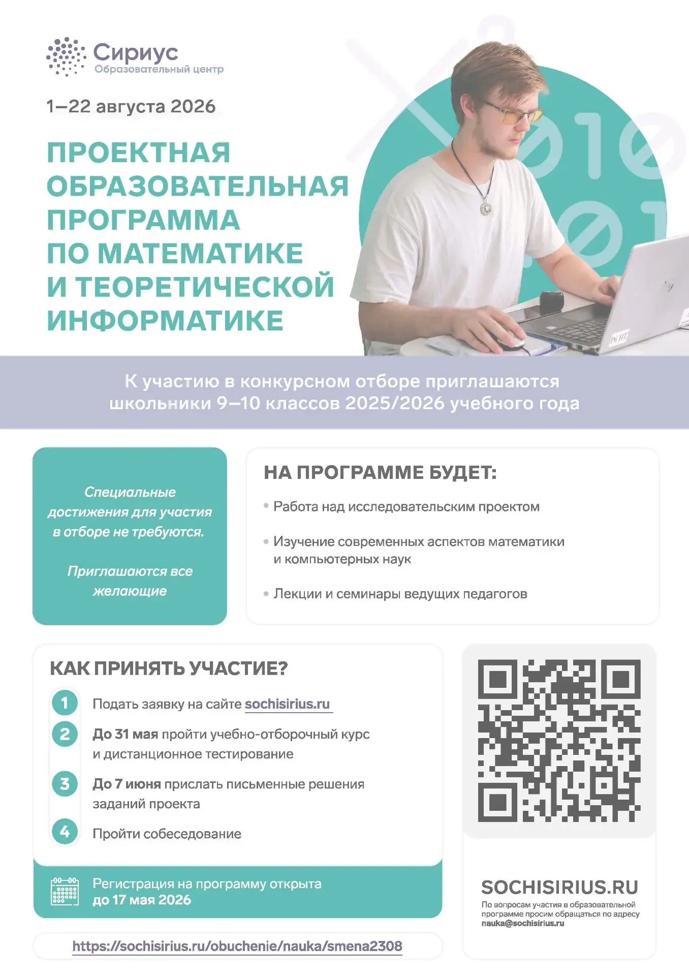 Подать заявку на сайте https://sochisirius.ru необходимо до 17.05.2026г.