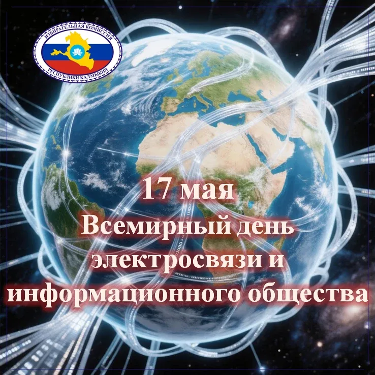 Всемирный день электросвязи и информационного общества ежегодно отмечается 17 мая.  Это праздник все