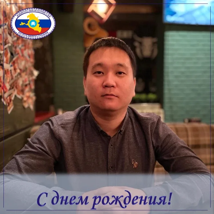 Поздравляем председателя Малодербетовской территориальной избирательной комиссии Республики Калмыкия