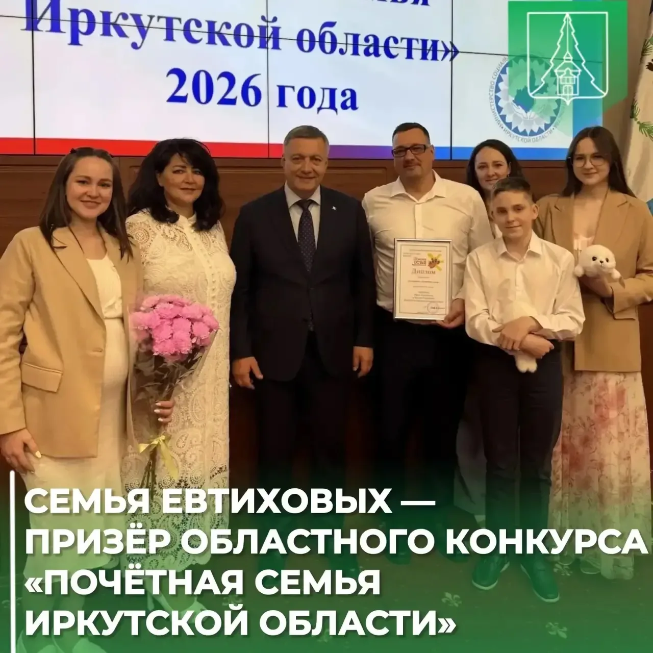🏆Семья Евтиховых из Новой Игирмы стала призёром областного конкурса «Почётная семья Иркутской област