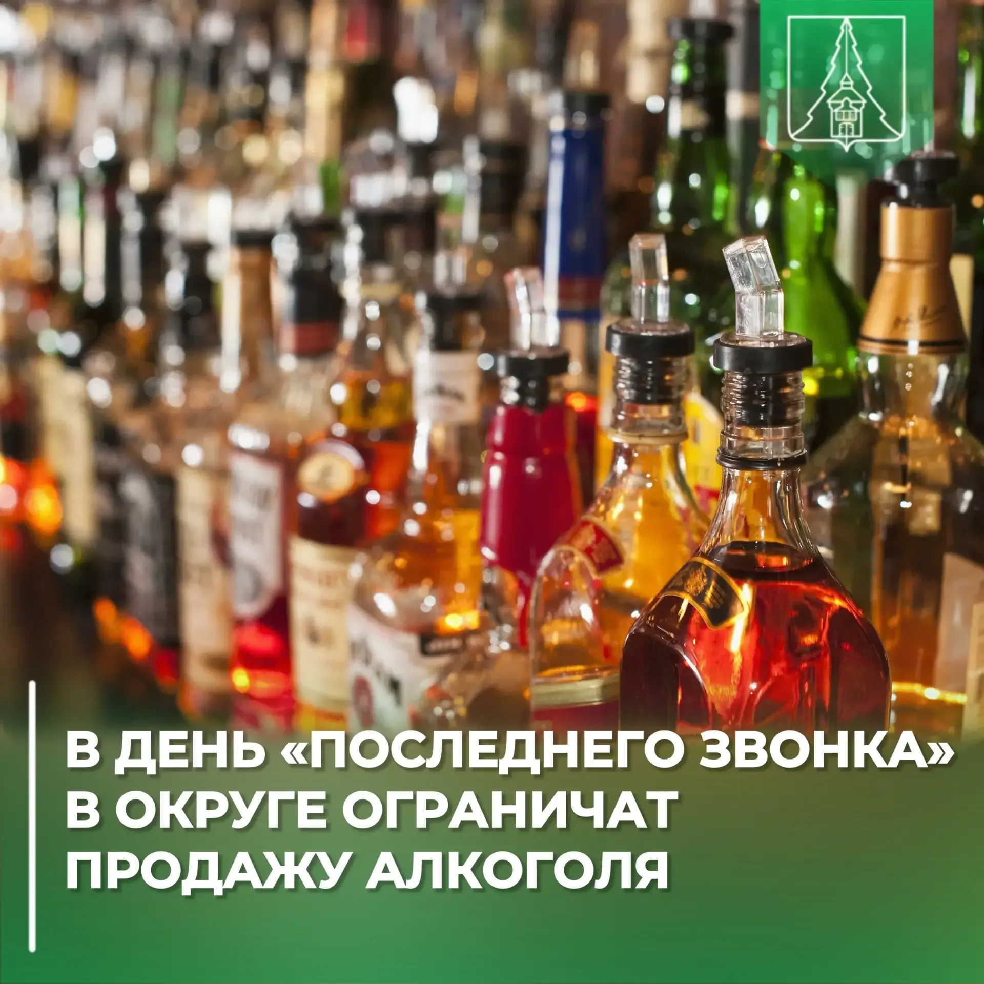🗓️26 мая 2026 года в день проведения «Последнего звонка» будет ограничена розничная продажа алкоголь