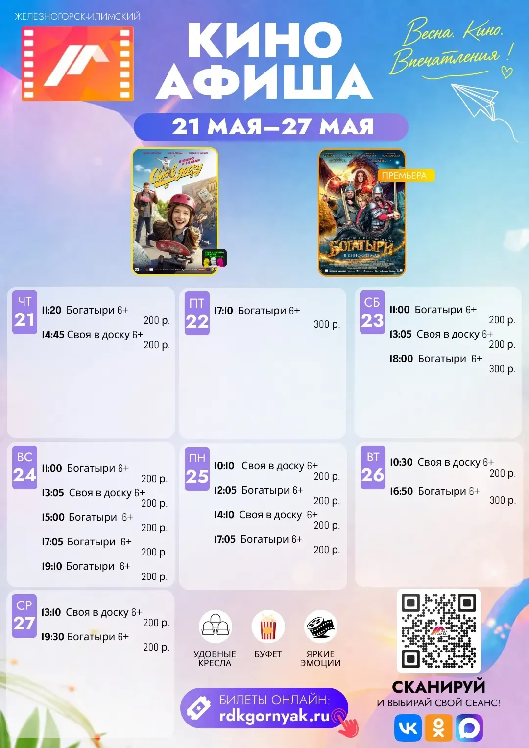 Чем заняться на выходные? Афиша на 23–24 мая 🎬🏐🎪  В ближайшие дни в Железногорске-Илимском — насыщен