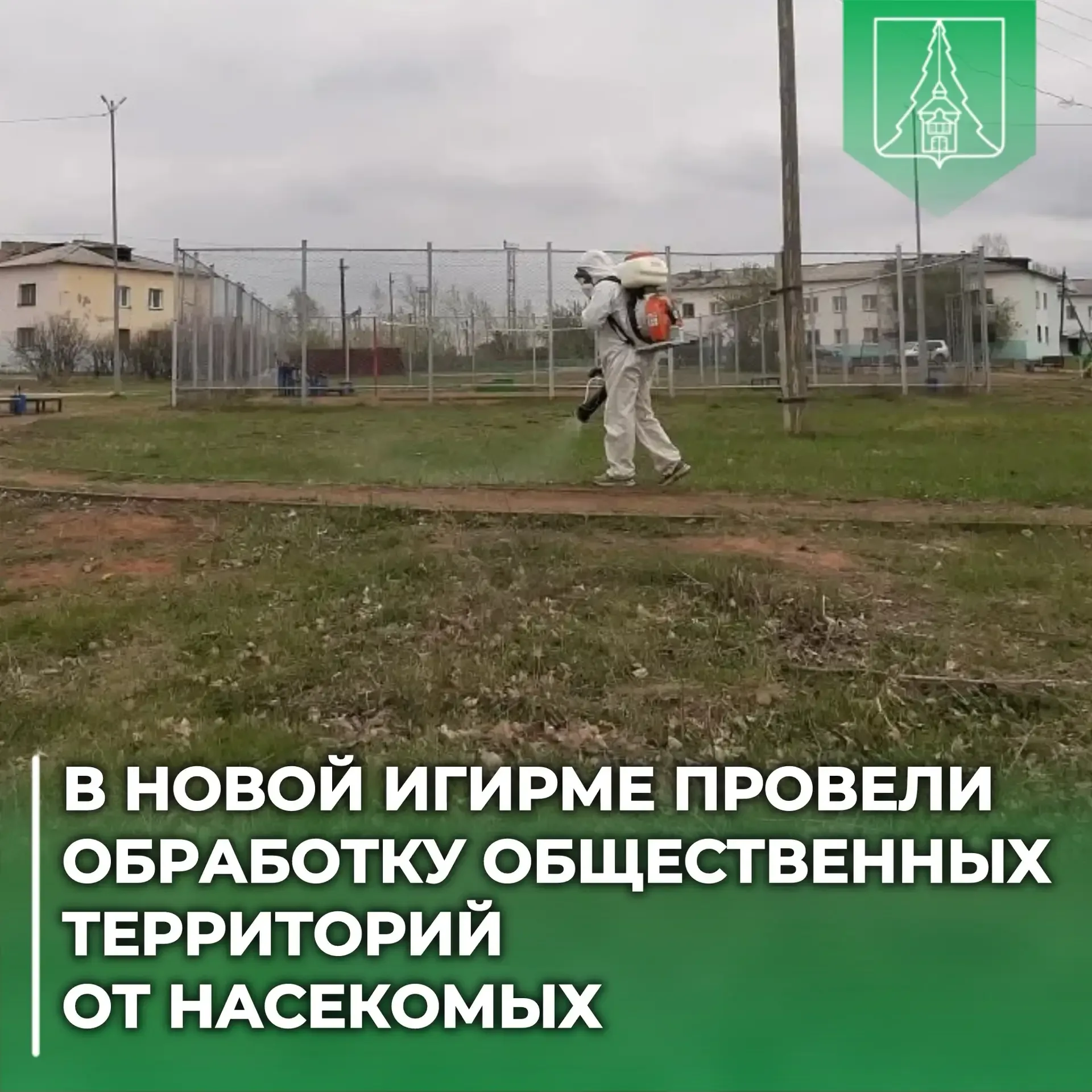 🦟 В Новой Игирме провели обработку общественных территорий от насекомых.  Специалисты обработали мес