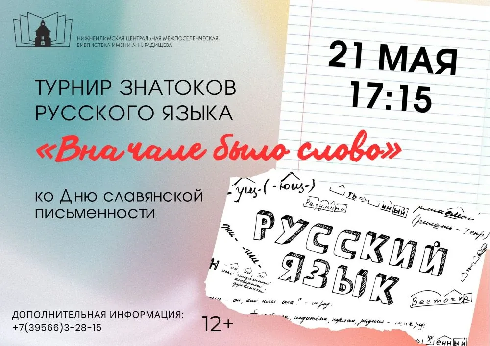 📚 Любите русский язык и хотите проверить свои знания?  📆21 мая в 17:15 Нижнеилимская библиотека имен