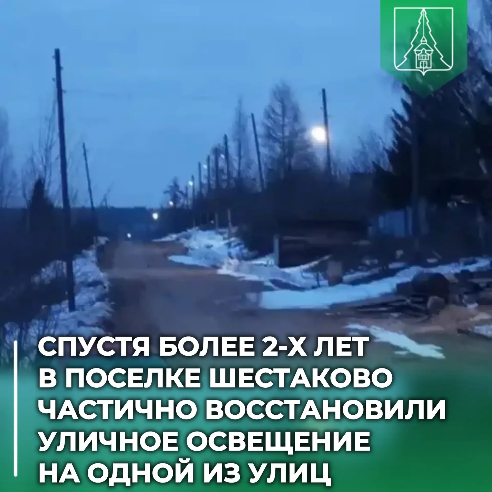 💡 Спустя 2 года на одной из улиц в Шестаково восстановили уличное освещение.   👉 В посёлке Шестаково
