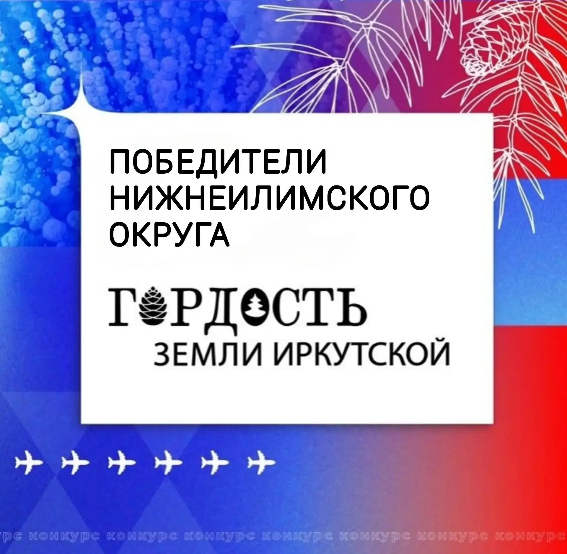 Состоялась торжественная церемония награждения лауреатов конкурса «Гордость земли Иркутской – 2026» 