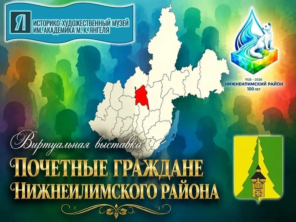 Приглашаем на виртуальную выставку «Почётные граждане Нижнеилимского района»!  🇷🇺Познакомьтесь с био