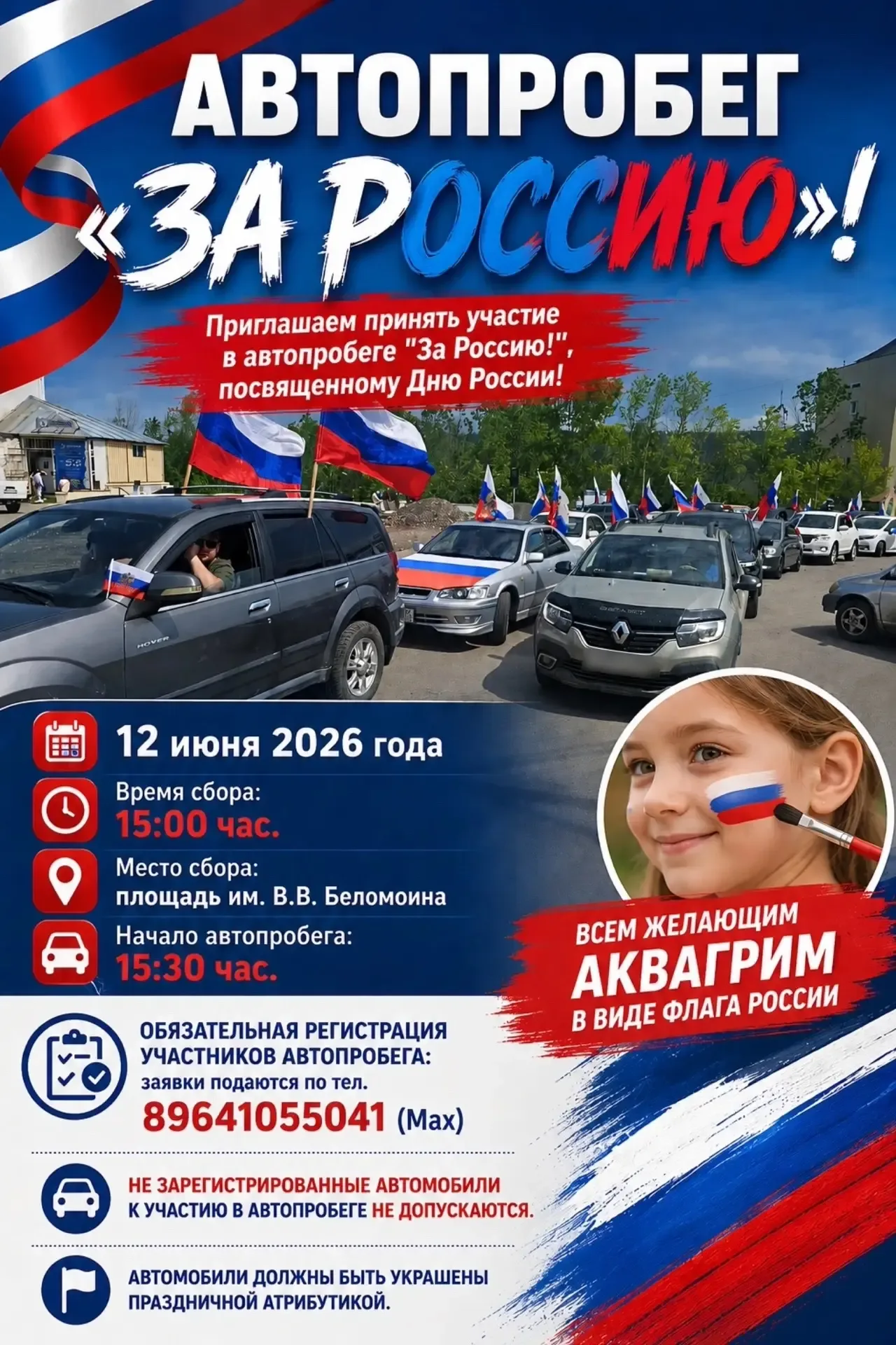 🇷🇺Автопробег «За Россию»🇷🇺   🚘Приглашаем жителей и гостей города Железногорска-Илимского принять уча