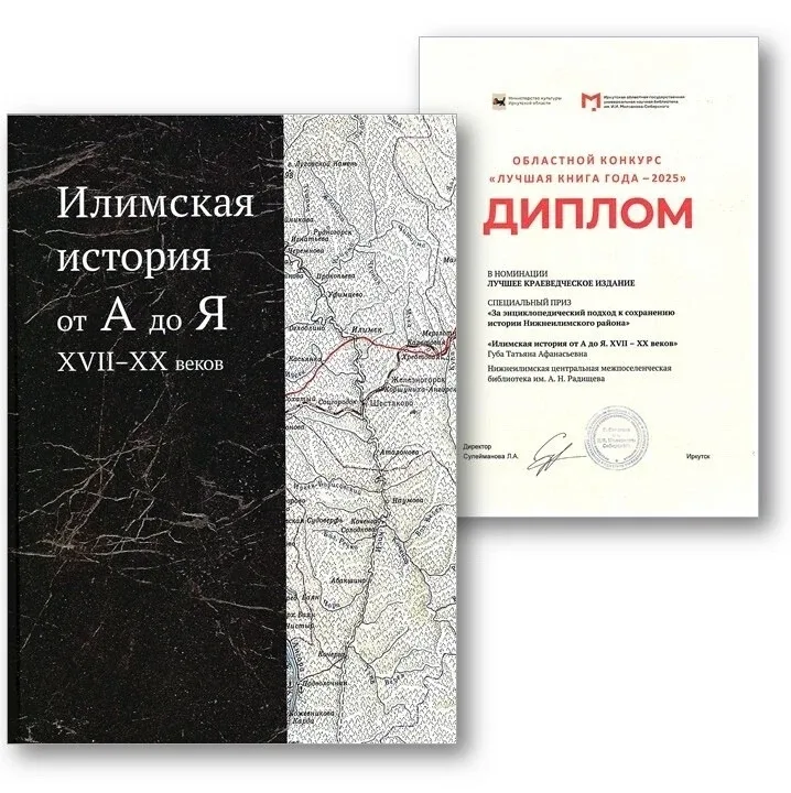 📚Два издания Нижнеилимской библиотеки получили спецпризы на конкурсе «Лучшая книга года – 2025»   🔥Н