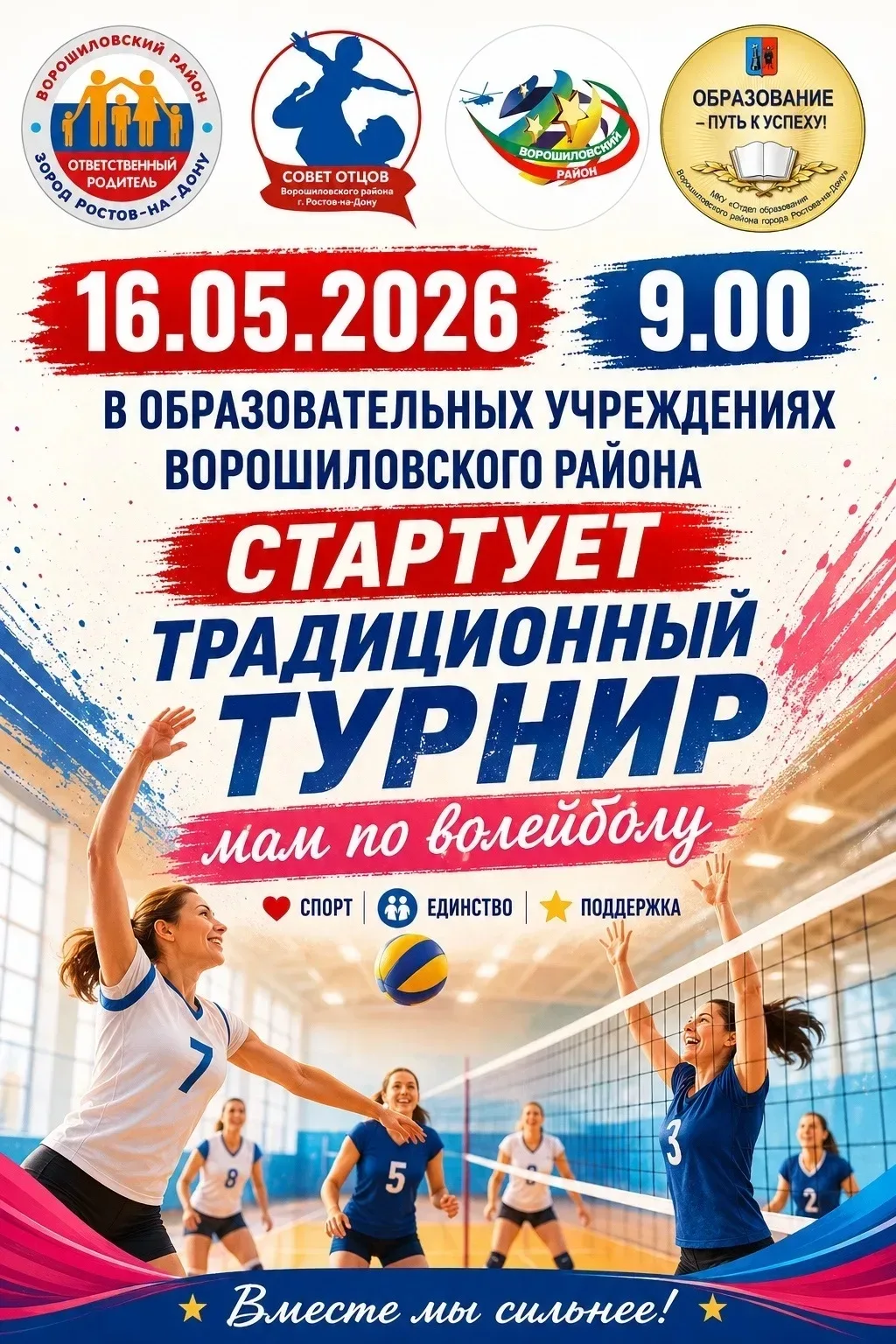 🏐 Поддержим нашу команду МАМ! 🏐  Приглашаем вас стать частью яркого спортивного события — традиционн