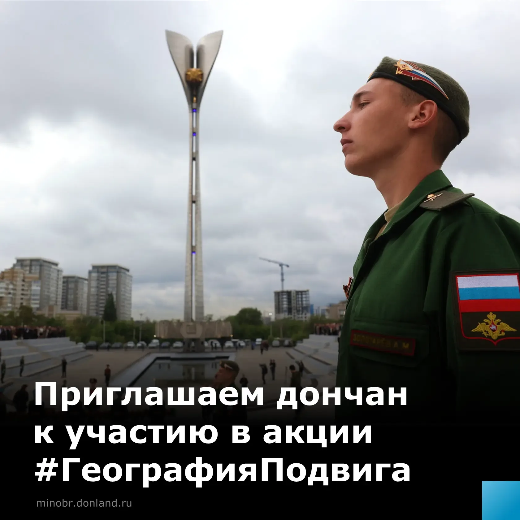 В преддверии Дня Победы стартовала акция #ГеографияПодвига   Сфотографируйтесь у мемориала, памятник