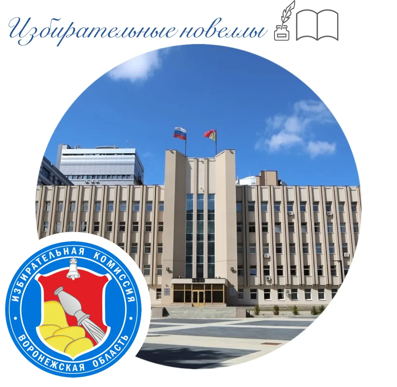 Воронежская областная Дума приняла поправки в региональное законодательство о выборах  🏛 Сегодня на 