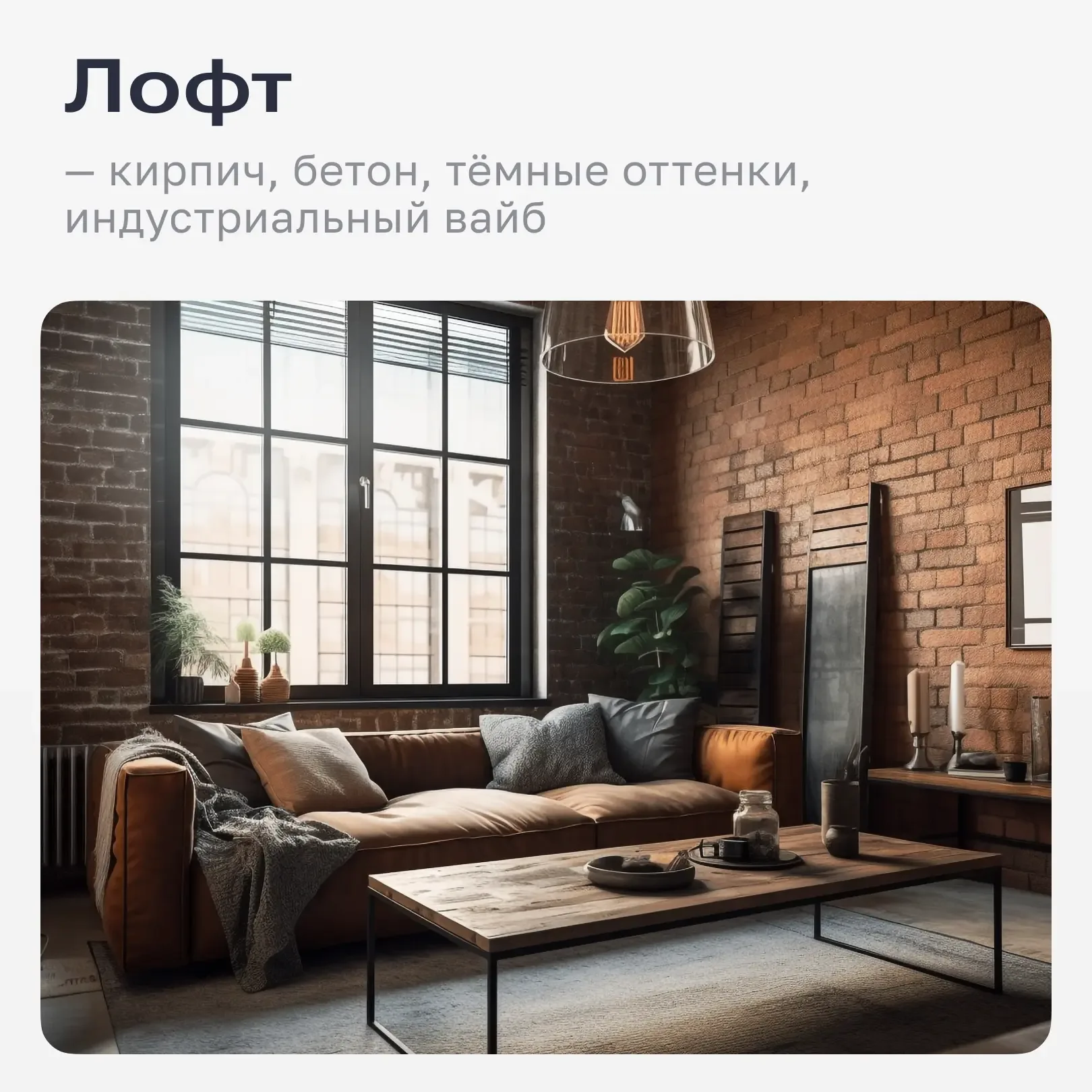 Какой ремонт вы бы сделали в своей квартире?   Лофт с кирпичом и брутальными деталями или светлый ми