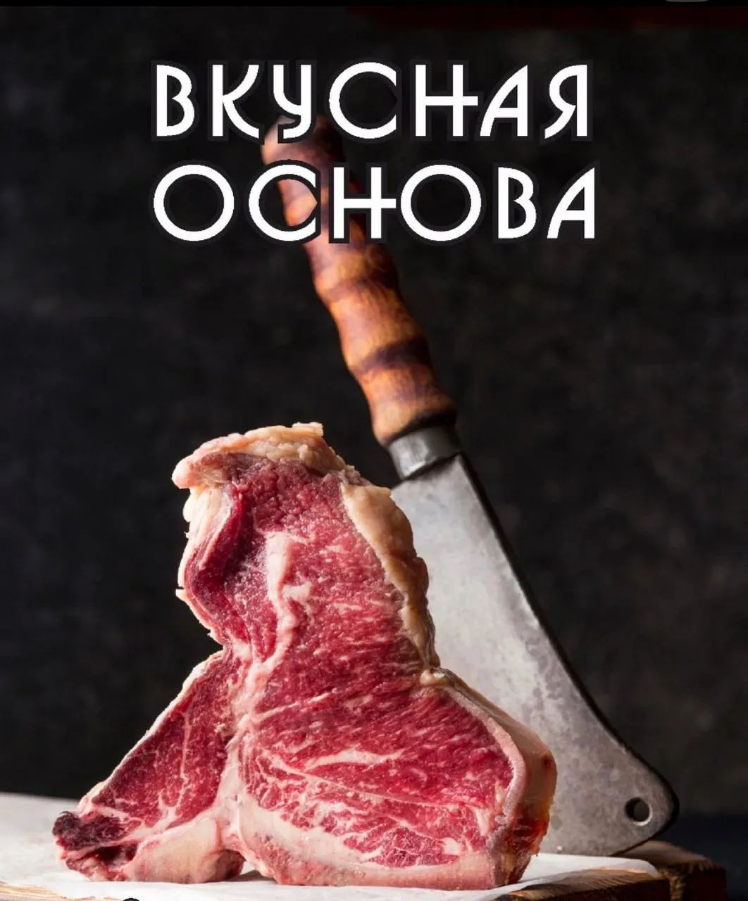 🥩🍖 Вкусная основа — ваш источник свежего и качественного мяса!  Мы предлагаем:  - 🐄 Домашнюю говядин