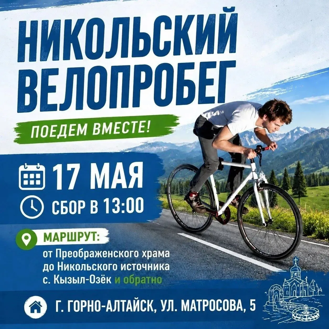 🚴‍♂️ Никольский велопробег 🚴‍♀️  Приглашаем жителей Горно-Алтайска стать участниками Никольского вел
