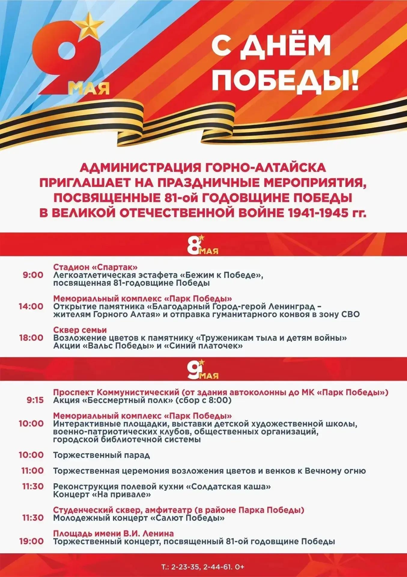 🎉 В майские выходные делимся программой празднования Дня Победы в Горно-Алтайске!   🗓 8 мая  09:00 -