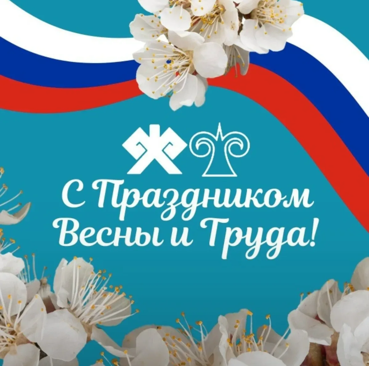Дорогие жители города Горно-Алтайска! Уважаемые ветераны!   Поздравляем вас с Днем весны и труда!  Э