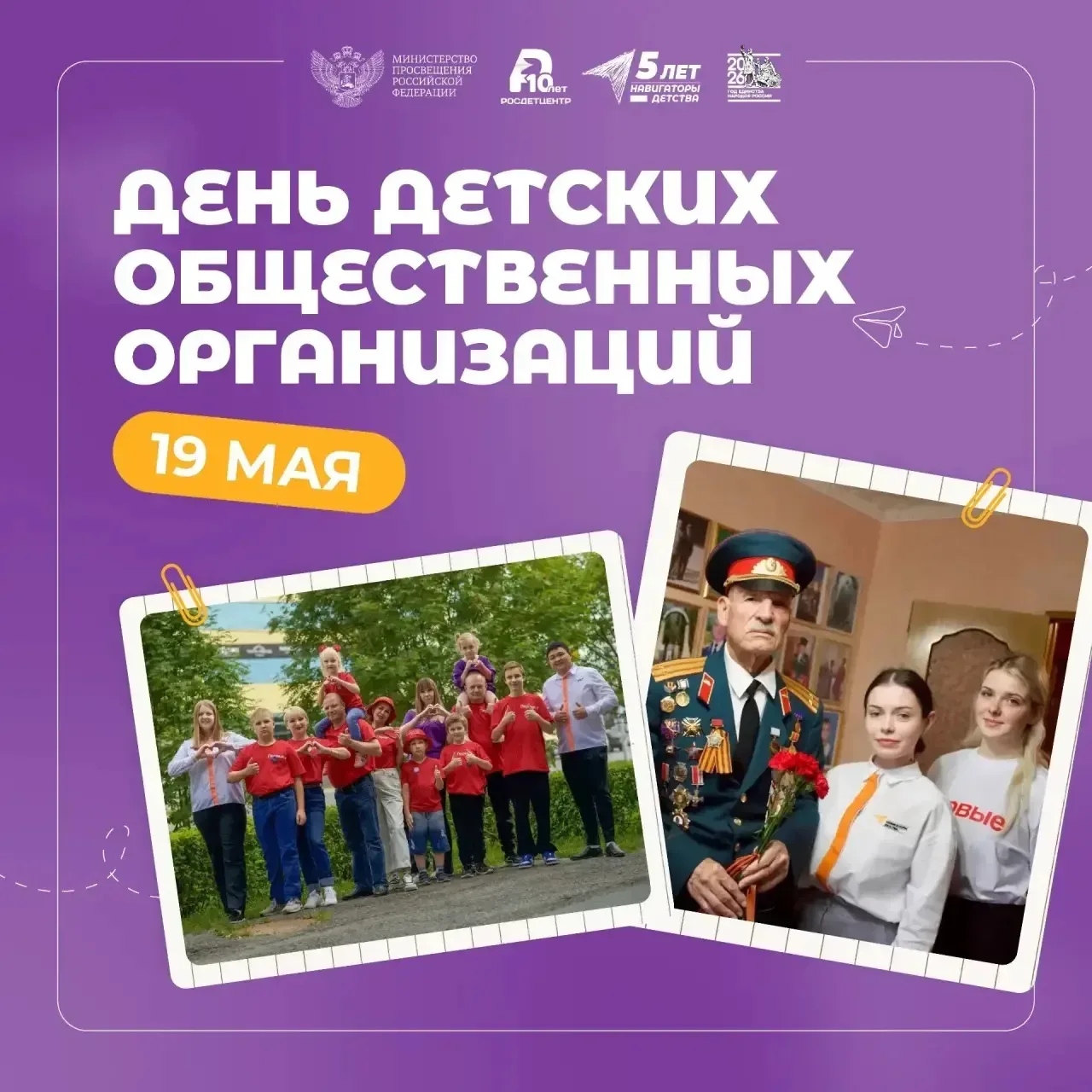 ✨ Сегодня особенный день — День детских общественных организаций  🎓В ЦО «Шурскольская школа»состояло