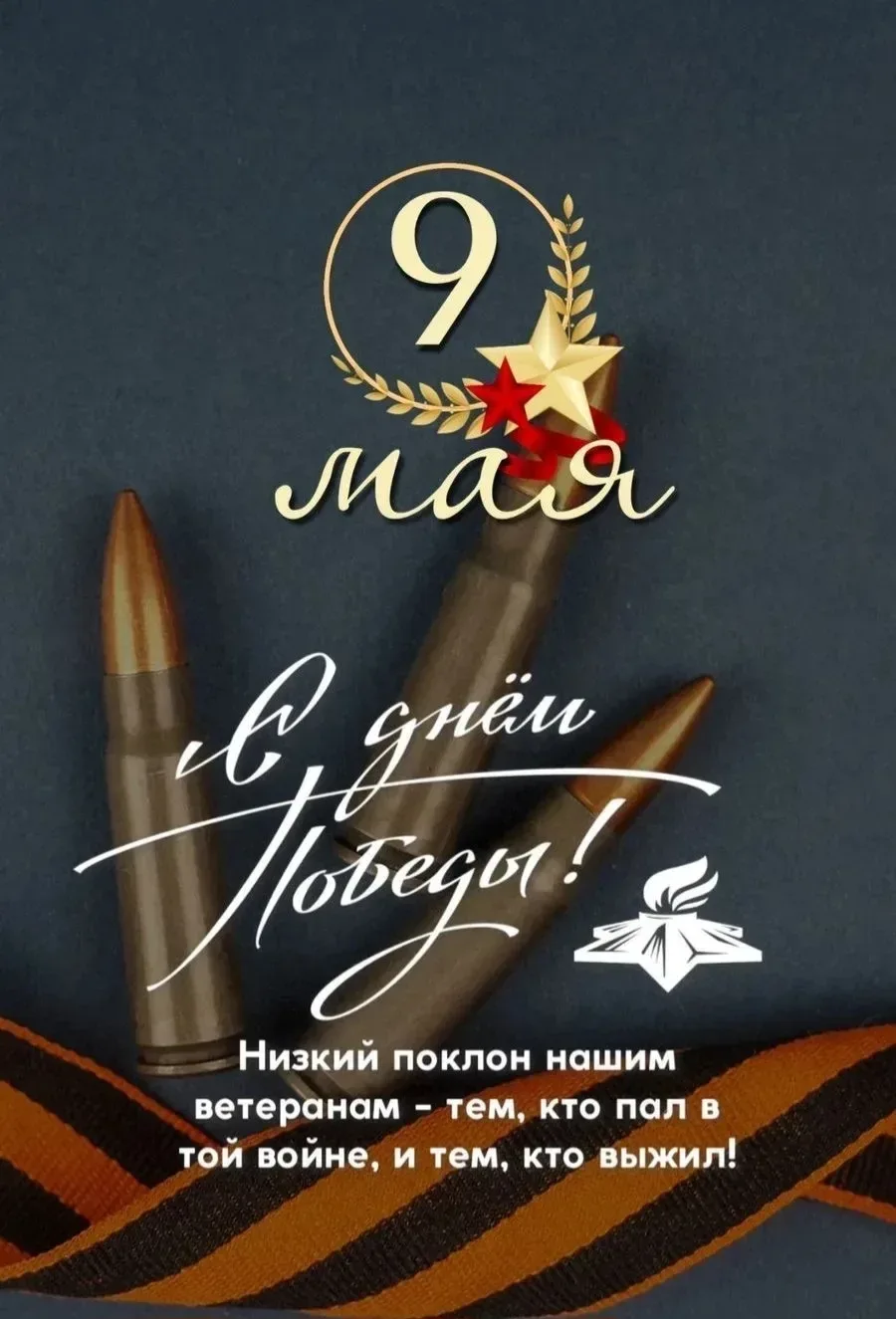 Уважаемые ветераны, коллеги, родители и обучающиеся! От всей души поздравляю вас с Днём Великой Побе
