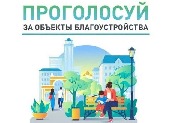 В Иванове продолжается голосование за проекты «Формирование комфортной городской среды». Свои голоса