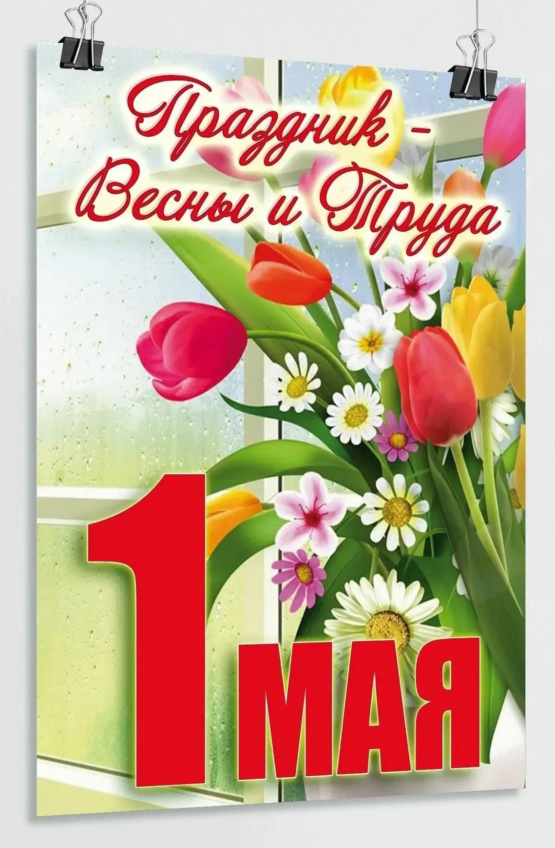 Уважаемые подписчики канала гимназии № 44! От всей души поздравляем вас с праздником Весны и Труда —