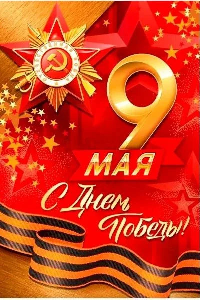 Уважаемые родители, ученики и сотрудники гимназии! 9 Мая – не только прекрасный весенний день, но и 