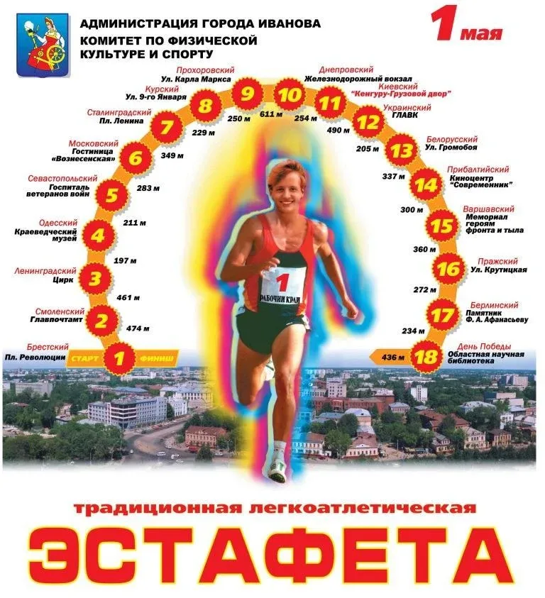 1 мая состоится 92-ая традиционная легкоатлетическая эстафета «Рабочий край», посвященная празднован