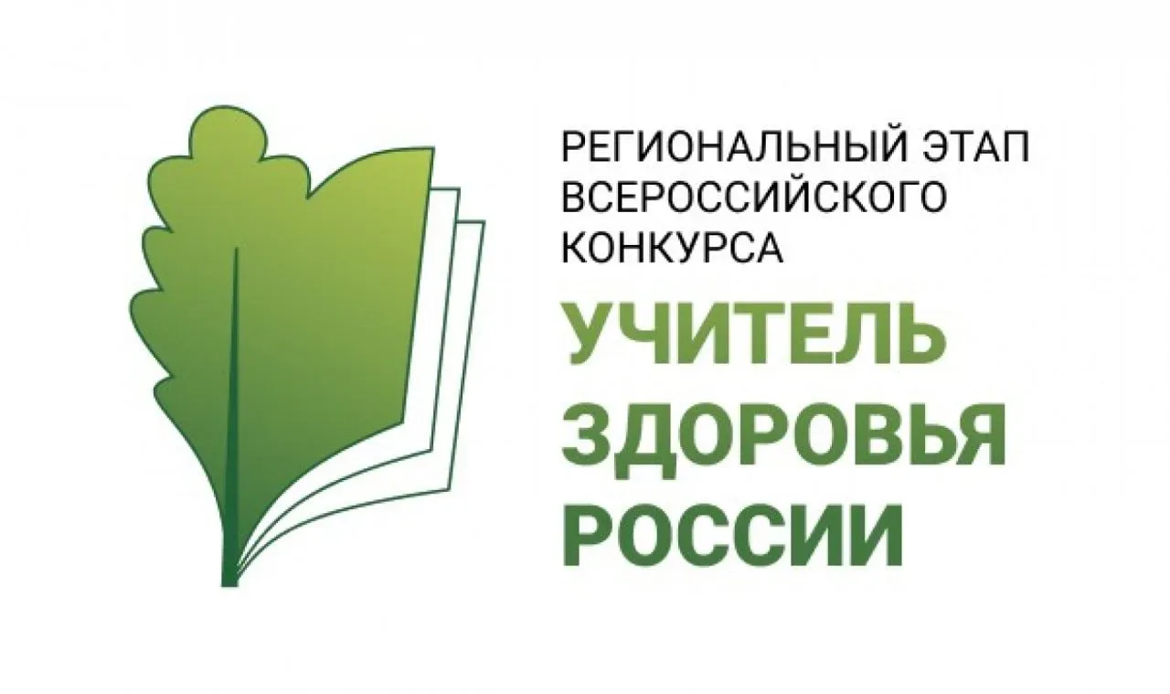 🔔Стартовал прием заявок на региональный этап XVII Всероссийского конкурса «Учитель здоровья России –