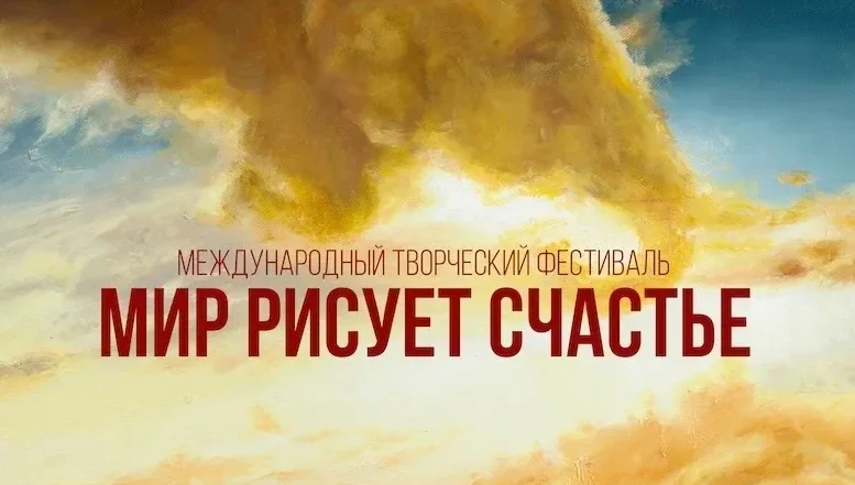 🌞Стартовал четвертый сезон фестиваля «Мир рисует счастье». Его организаторами выступают благотворите