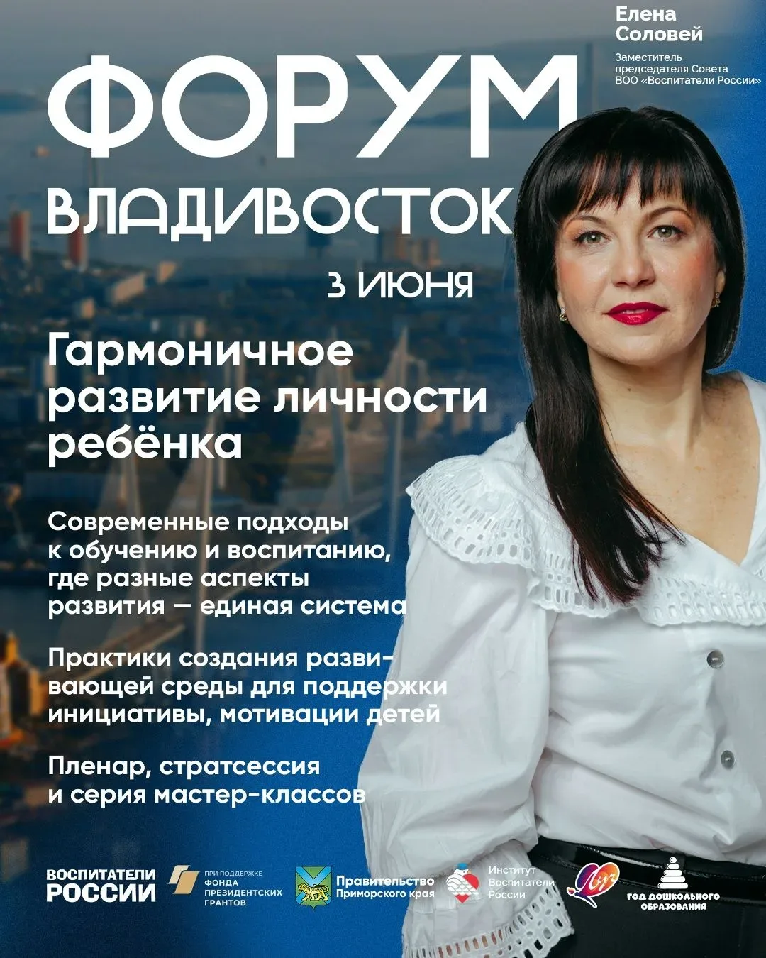 ⭐️#ВоспитателиРоссии  отправляются в Приморский край! Приглашаем к участию во Всероссийском форуме «