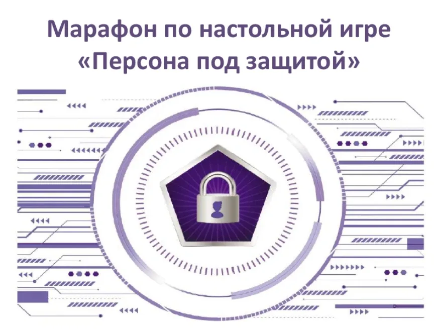 ❇️АНО «Центр содействия» и проект «Марафон по настольной игре «Персона под защитой» среди школьников