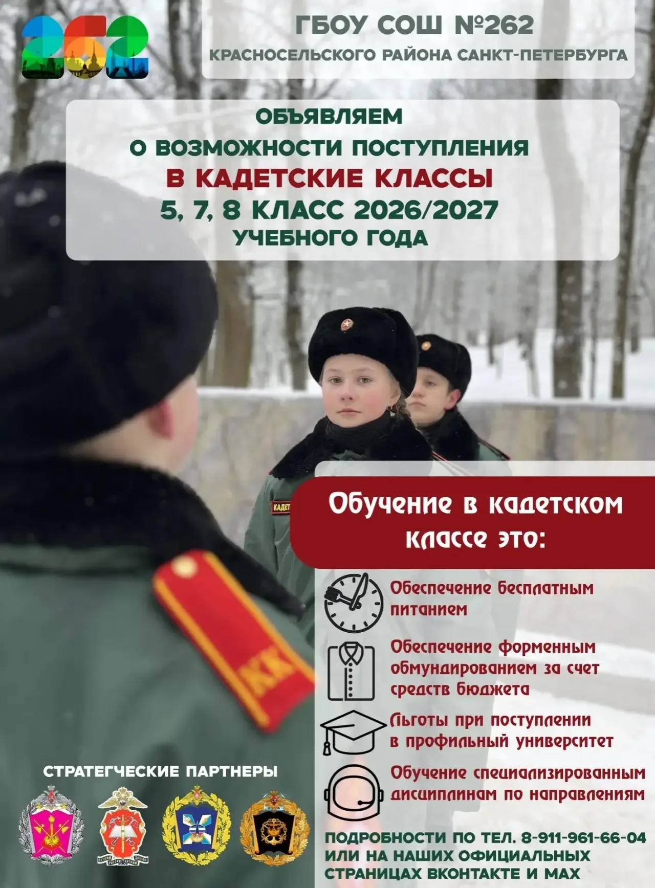 📯ОБЪЯВЛЕНИЕ  Уважаемые родители!  ГБОУ СОШ № 262 объявляет о начале ВТОРОГО ПОТОКА набора в кадетски