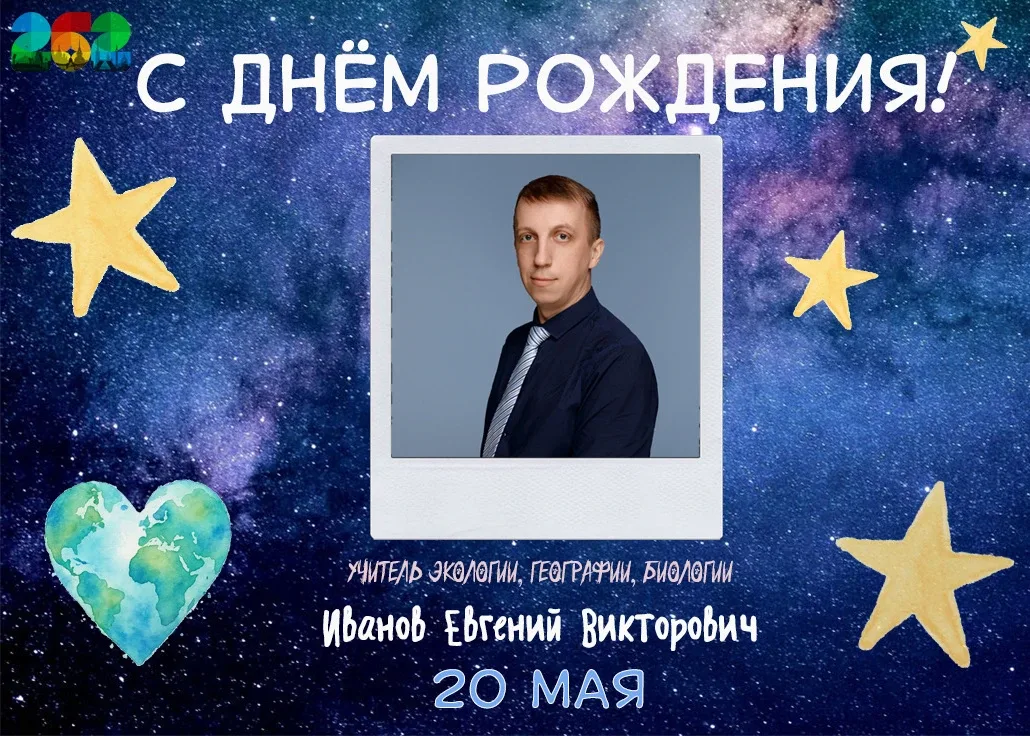 🎉 Именинники этой недели   💫Сегодня, 20 мая, празднует свой День Рождения наш учитель экологии, биол