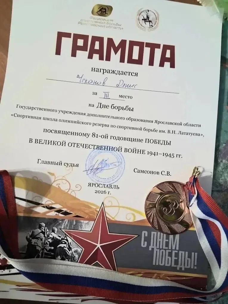 🏅 Поздравляем Чеканова Дениса, ученика 4-2 класса, с заслуженным третьим местом на Дне борьбы, посвя