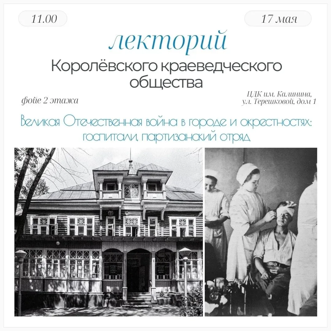 Королёвское краеведческое общество приглашает на Лекторий, посвященный 81-й годовщине Великой Победы