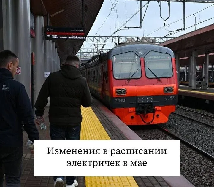 Пассажирам электричек на нашем направлении во второй половине мая стоит внимательнее планировать пое